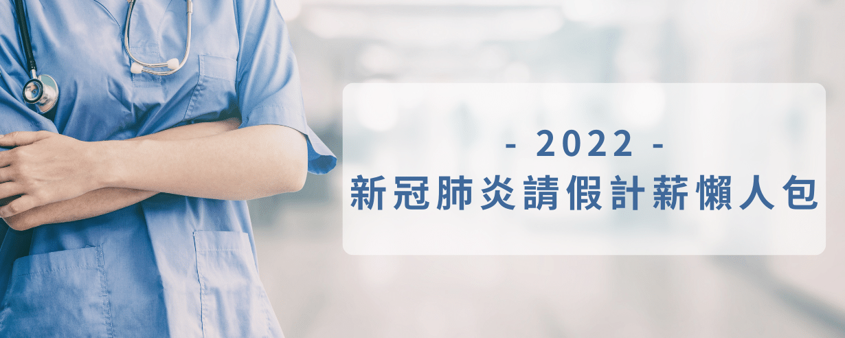 2022新冠肺炎請假計薪懶人包|居家照護、防疫照顧假,薪資假別一次看 2022新冠肺炎請假計薪懶人包|居家照護、防疫照顧假,薪資假別一次看