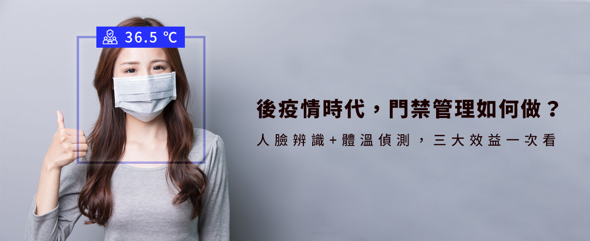 後疫情時代,門禁管理如何做?人臉辨識+體溫偵測,三大效益一次看 後疫情時代,門禁管理如何做?人臉辨識+體溫偵測,三大效益一次看