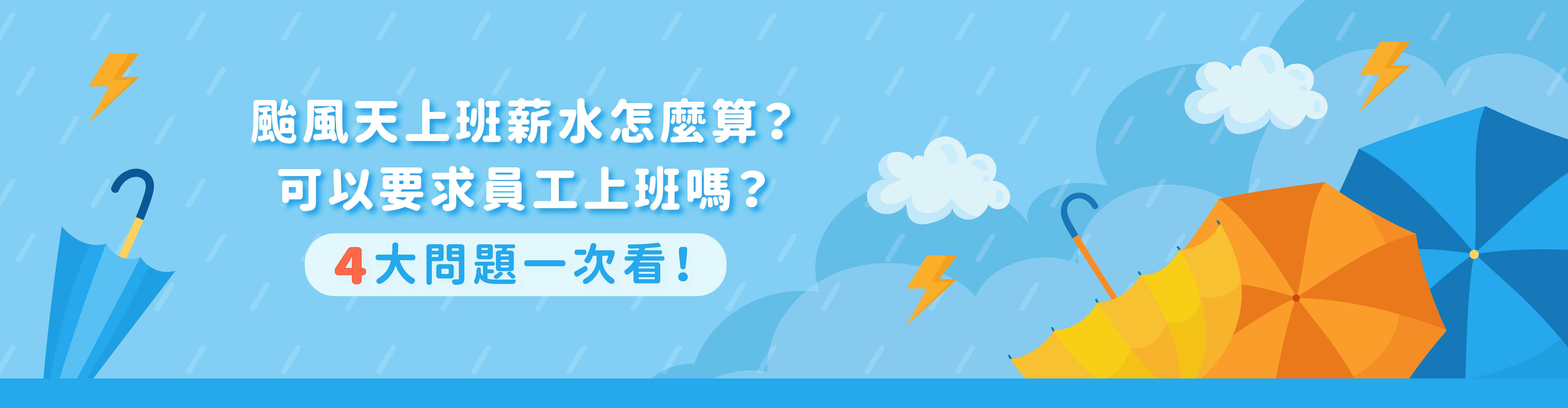 颱風天上班薪資怎麼算?出勤系統怎麼記錄?4大重點一次看 颱風天上班薪資怎麼算?出勤系統怎麼記錄?4大重點一次看