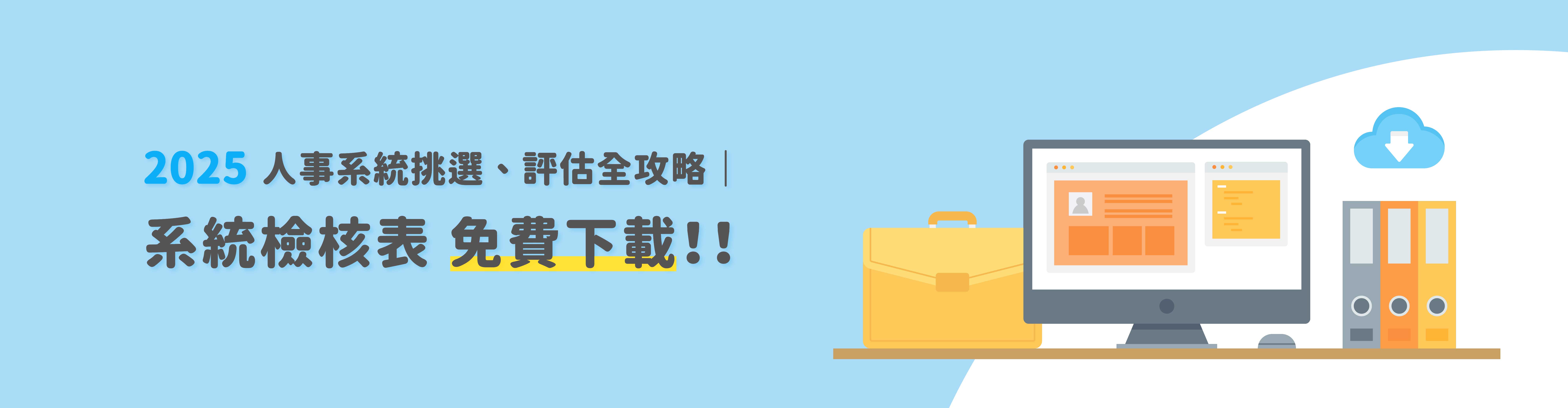 2025人事系統挑選與評估全攻略|系統檢核表免費下載 2025人事系統挑選與評估全攻略|系統檢核表免費下載