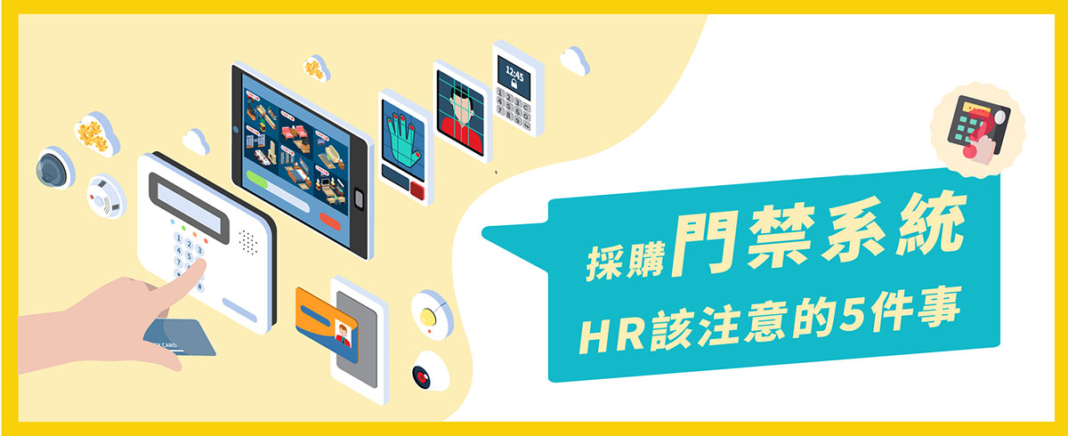 採購門禁系統,HR該注意的5件事! 採購門禁系統,HR該注意的5件事!