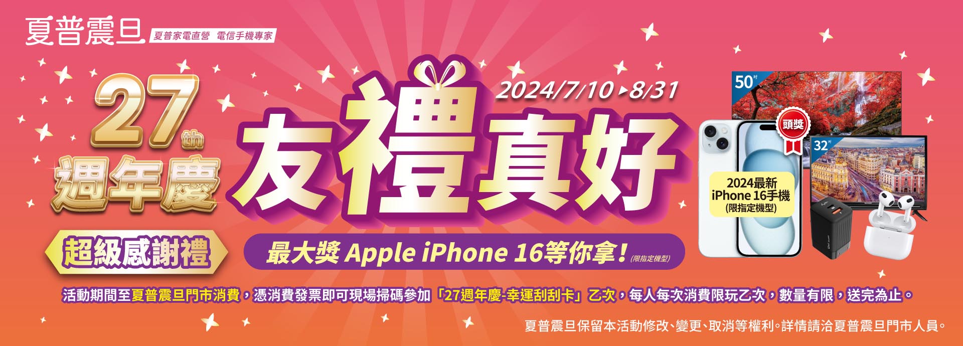 27周年慶 友禮真好 最大獎 Apple iPhone 16等你拿！