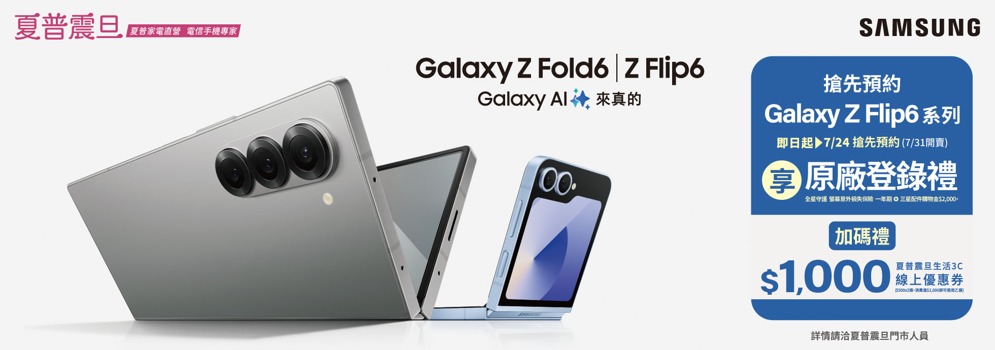 即日起搶先預約三星 Galaxy Z Fold6 享原廠登錄禮，加碼送夏普震旦生活3C優惠券1,000元。