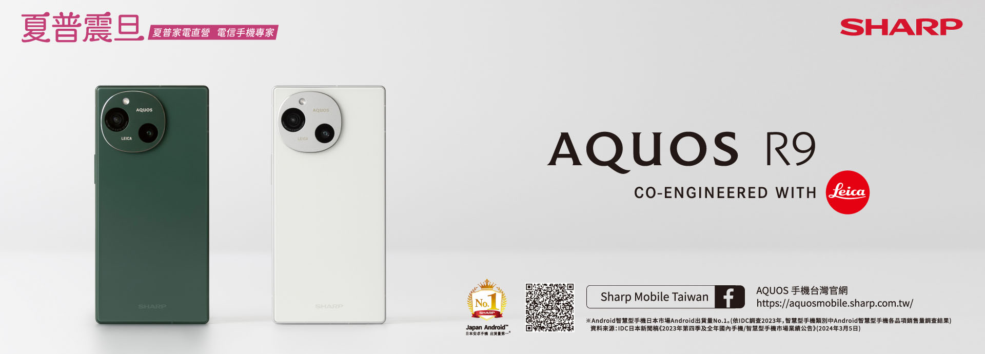 SHARP AQUOS R9 新機上市，【登錄保固好禮雙重送】抽獎活動。