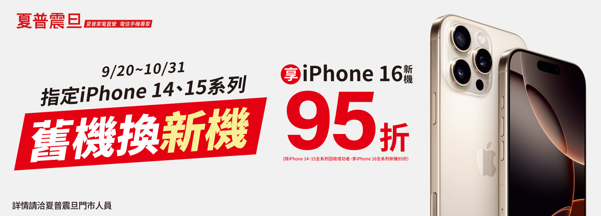 指定iPhone 14、15全系列舊機回收，享iPhone 16全系列新機95折