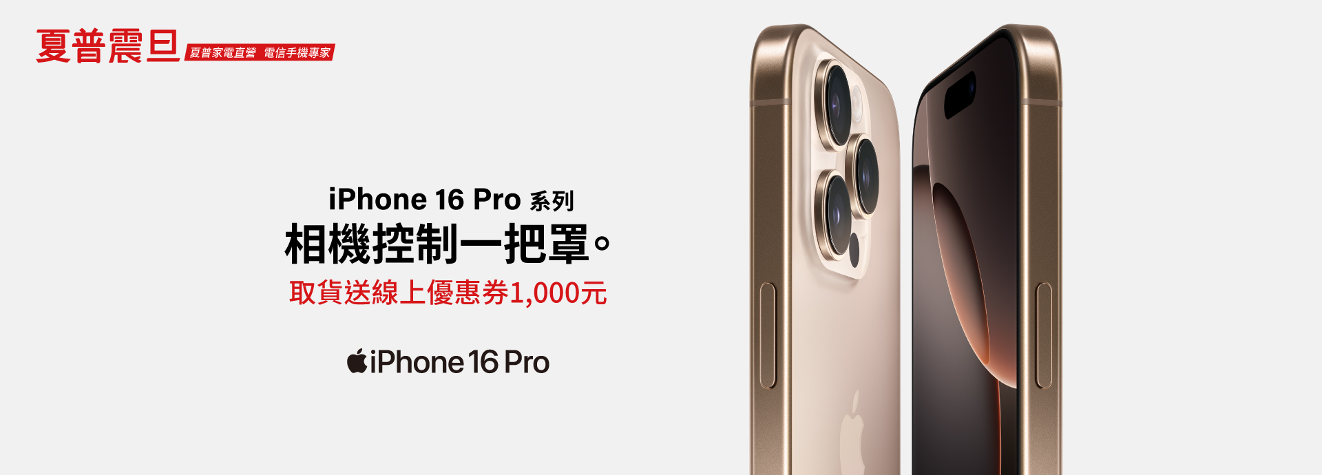 iPhone 16 全系列 取貨送優惠券1,000元