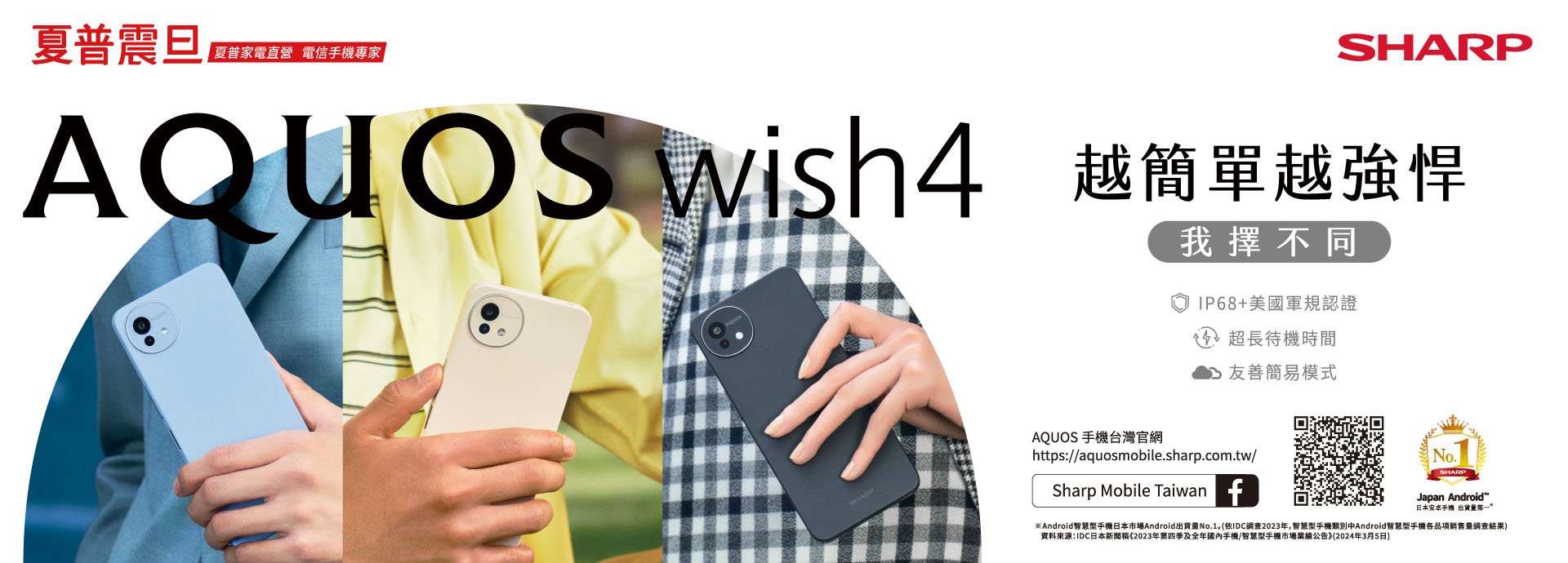 AQOUS wish4 新機上市 原廠登錄抽好禮!