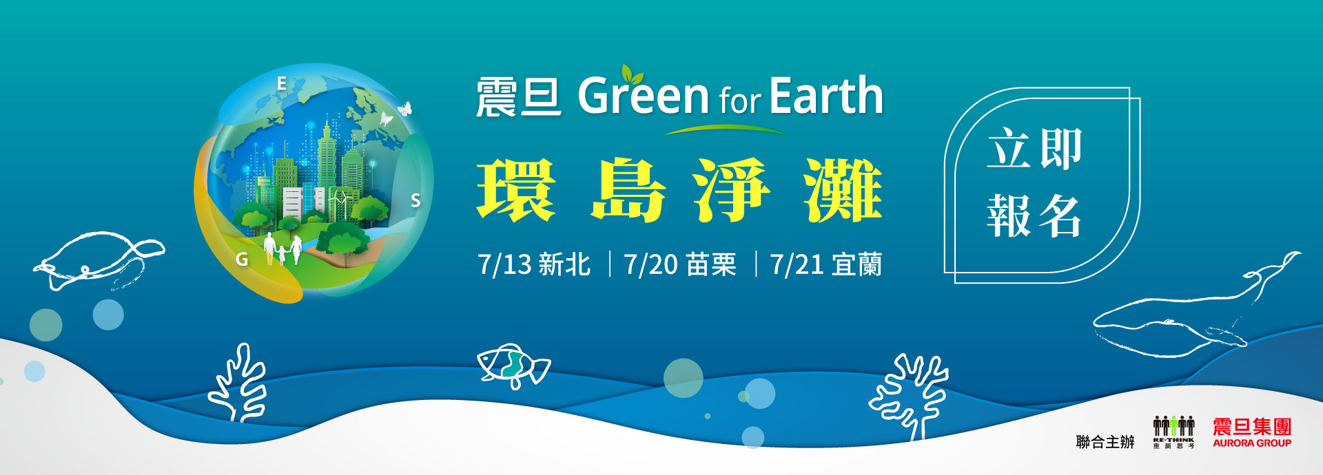 2024年震旦Green for Earth 環島淨灘｜減塑，對地球好一點