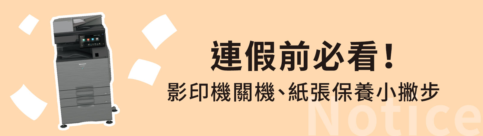 連假前必看！影印機關機、紙張保養小撇步，實踐綠色辦公