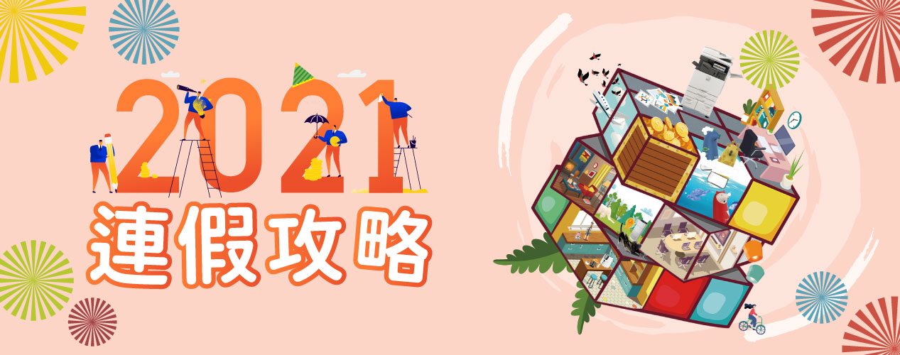 2021休假攻略|黑白或彩色影印機簡單印2021年連假行事曆 2021休假攻略|黑白或彩色影印機簡單印2021年連假行事曆