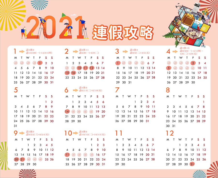 2021休假攻略|黑白或彩色影印機簡單印2021年連假行事曆 2021休假攻略|黑白或彩色影印機簡單印2021年連假行事曆