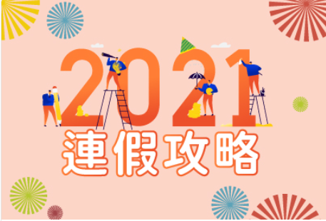 2021休假攻略|黑白或彩色影印機簡單印2021年連假行事曆 2021休假攻略|黑白或彩色影印機簡單印2021年連假行事曆