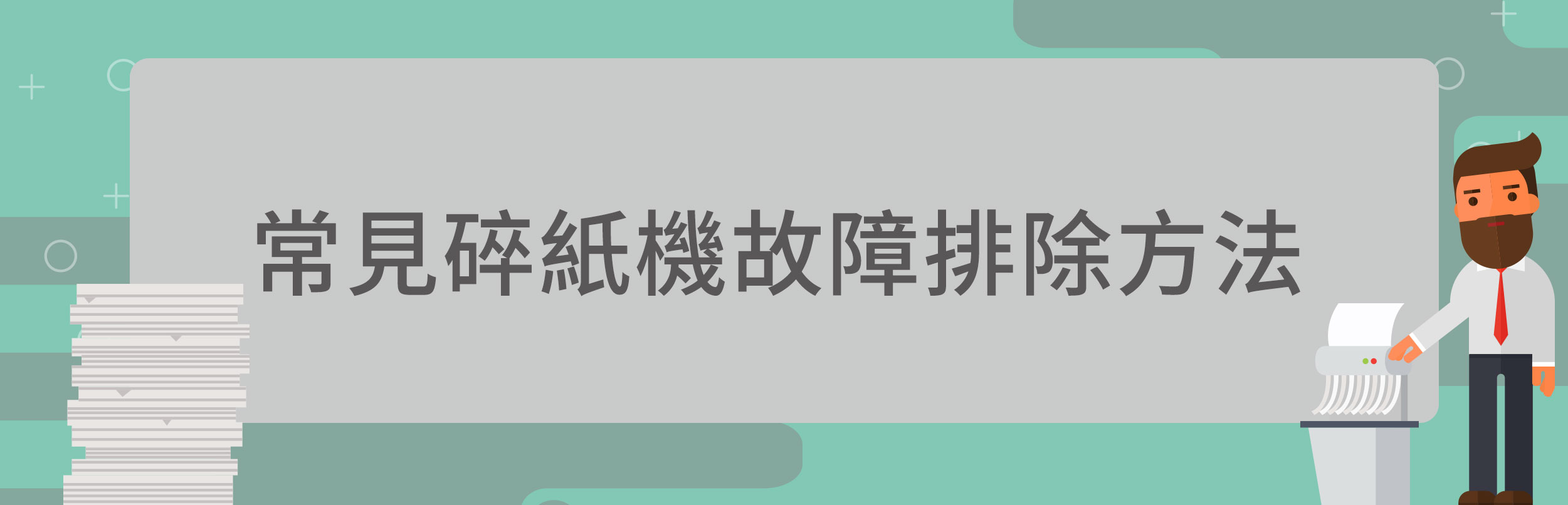 碎紙機卡紙、過熱、馬達聲異常怎麼辦？常見故障排除方法