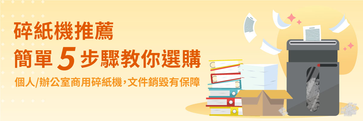 碎紙機推薦|簡單5步驟教你選購個人/辦公室商用碎紙機,檔銷毀有保障 碎紙機推薦|簡單5步驟教你選購個人/辦公室商用碎紙機,檔銷毀有保障