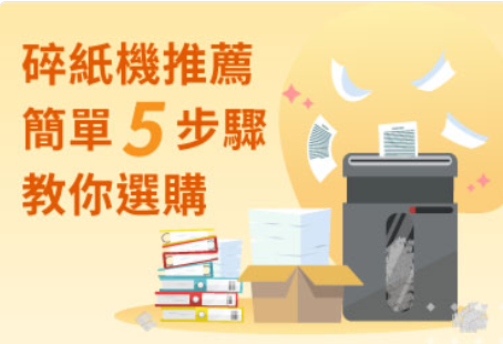 碎紙機推薦|簡單5步驟教你選購個人/辦公室商用碎紙機,檔銷毀有保障 碎紙機推薦|簡單5步驟教你選購個人/辦公室商用碎紙機,檔銷毀有保障