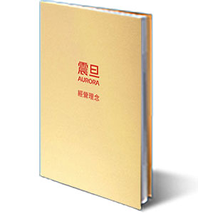 經營理念 經營理念